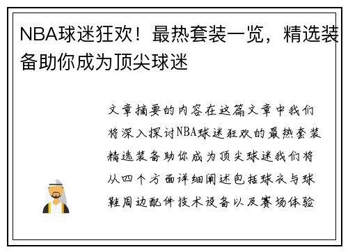 NBA球迷狂欢！最热套装一览，精选装备助你成为顶尖球迷