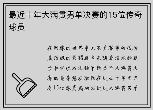 最近十年大满贯男单决赛的15位传奇球员