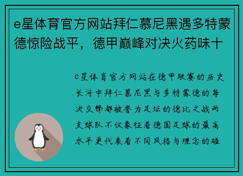 e星体育官方网站拜仁慕尼黑遇多特蒙德惊险战平，德甲巅峰对决火药味十足