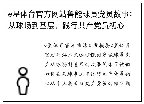 e星体育官方网站鲁能球员党员故事：从球场到基层，践行共产党员初心 - 副本