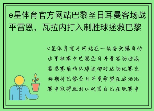 e星体育官方网站巴黎圣日耳曼客场战平雷恩，瓦拉内打入制胜球拯救巴黎圣日耳曼