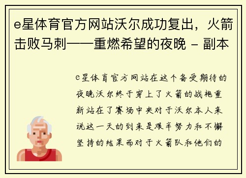 e星体育官方网站沃尔成功复出，火箭击败马刺——重燃希望的夜晚 - 副本