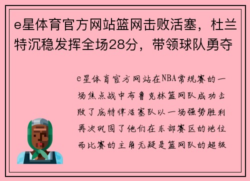 e星体育官方网站篮网击败活塞，杜兰特沉稳发挥全场28分，带领球队勇夺胜利