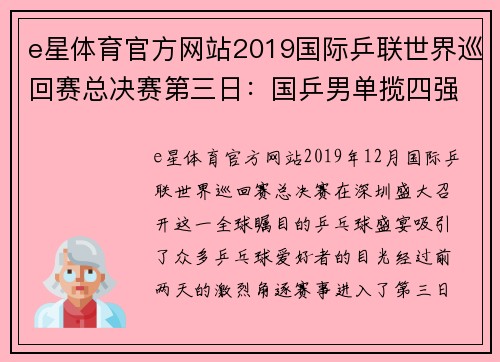 e星体育官方网站2019国际乒联世界巡回赛总决赛第三日：国乒男单揽四强、女单表现不俗 - 副本 (2)