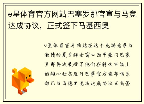 e星体育官方网站巴塞罗那官宣与马竞达成协议，正式签下马基西奥