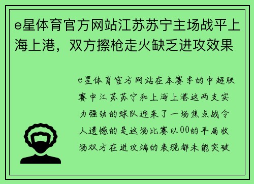 e星体育官方网站江苏苏宁主场战平上海上港，双方擦枪走火缺乏进攻效果